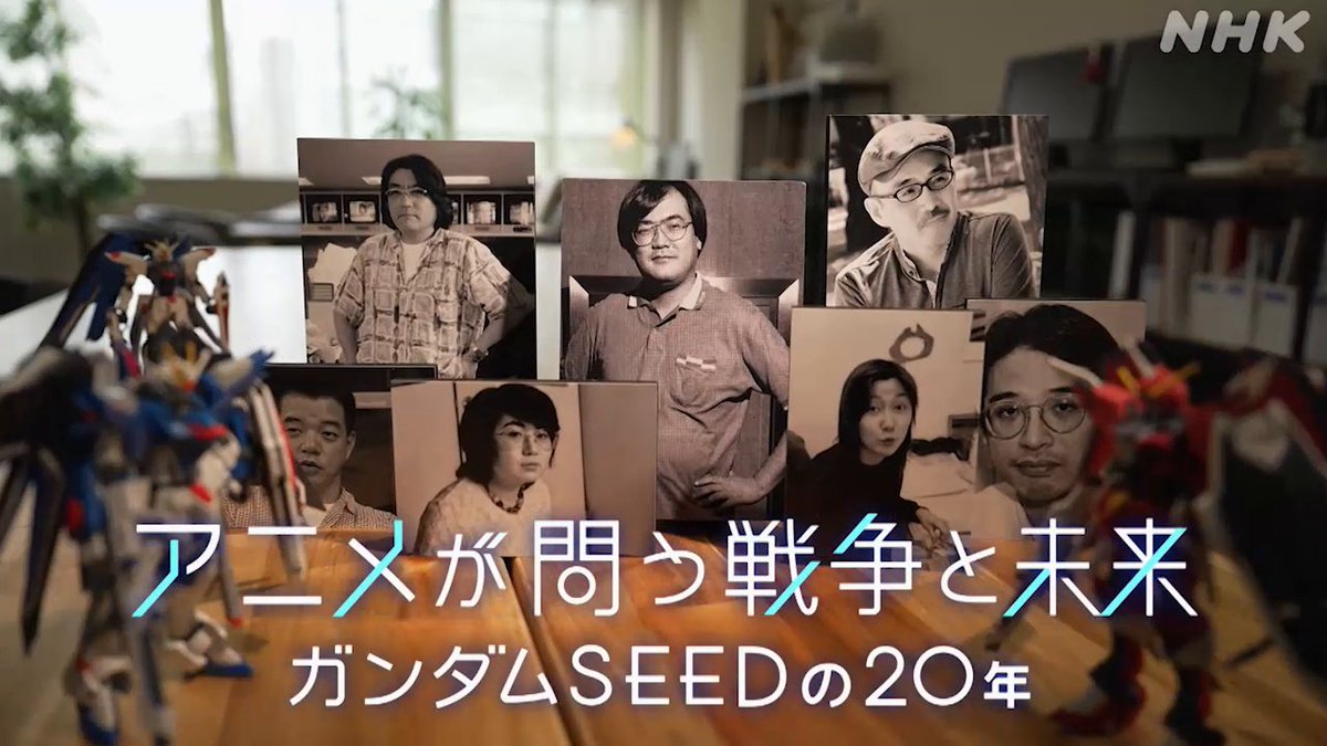 【アニメが問う戦争と未来 ガンダムSEEDの20年】 2001年「アメリカ同時多発テロ」の翌年に放送された「機動戦士 #ガンダムSEED」 2024年その映画版が公開されました。 世界で戦争が続く中、戦争を描くアニメで何を伝えることができるのか、制作者たちの思いを聞きました。 25(月) 夜10:45［総合］