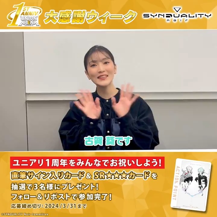 ◤#ユニアリ1stAnniversary◢ 🌟大感謝ウィーク🌟 『#SYNDUALITY Noir』 ノワール役 #古賀葵 さんよりお祝いのメッセージをいただきました✨ 古賀葵さん直筆サイン入りカード&SR★★★「ノワール」 セットを抽選で3名様にプレゼント! #シンデュア #UA1st #UNIONARENA