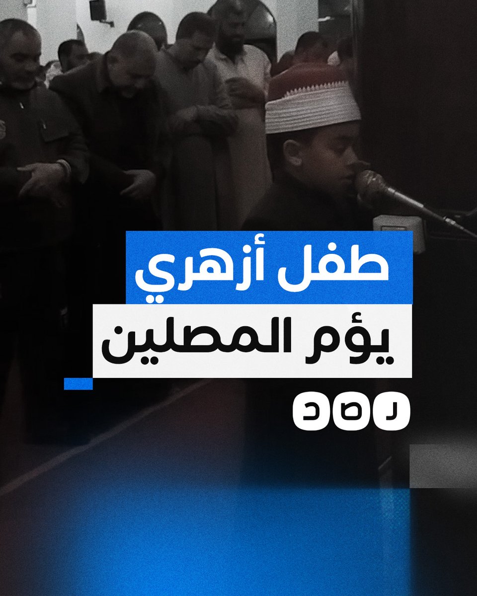 طفل أزهري يؤم المصلين بصلاة التراويح في مصر