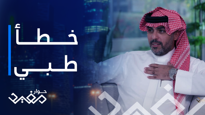 خطأ طبي جعله يولد في المنزل على يد والده مفيد النويصر مهيدب المهيدب #حوار_مفيد يعرض حصريا على شاهد *مجاناً في الشرق الأوسط وشمال أفريقيا #مهيدب_المهيدب #المهيدب