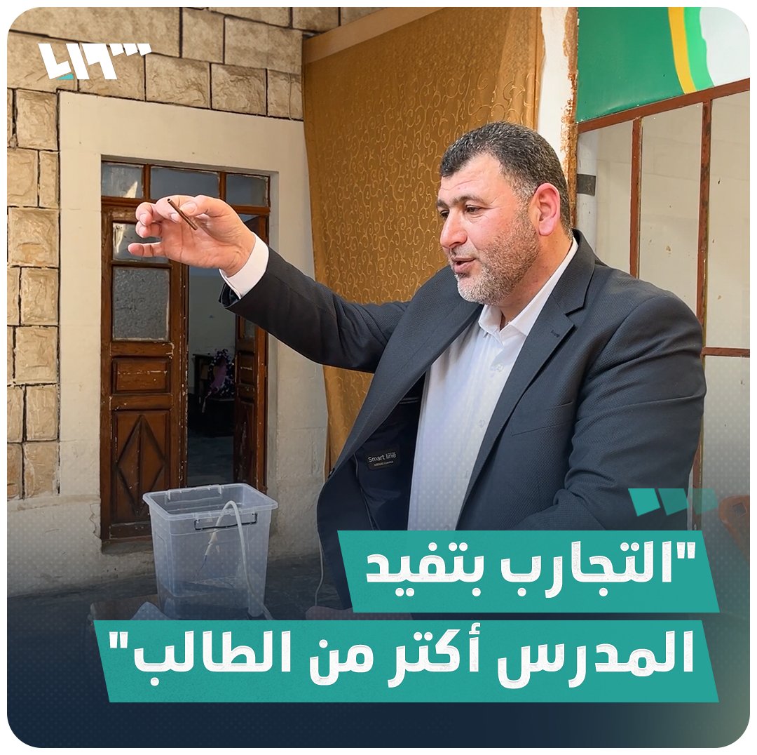 "الطالب ما بيقدر يخترع إذا ما جرب".. مدرس سوري يجذب اهتمام صفه بتجارب عملية مسلية #تلفزيون_سوريا #نيو_ميديا_سوريا