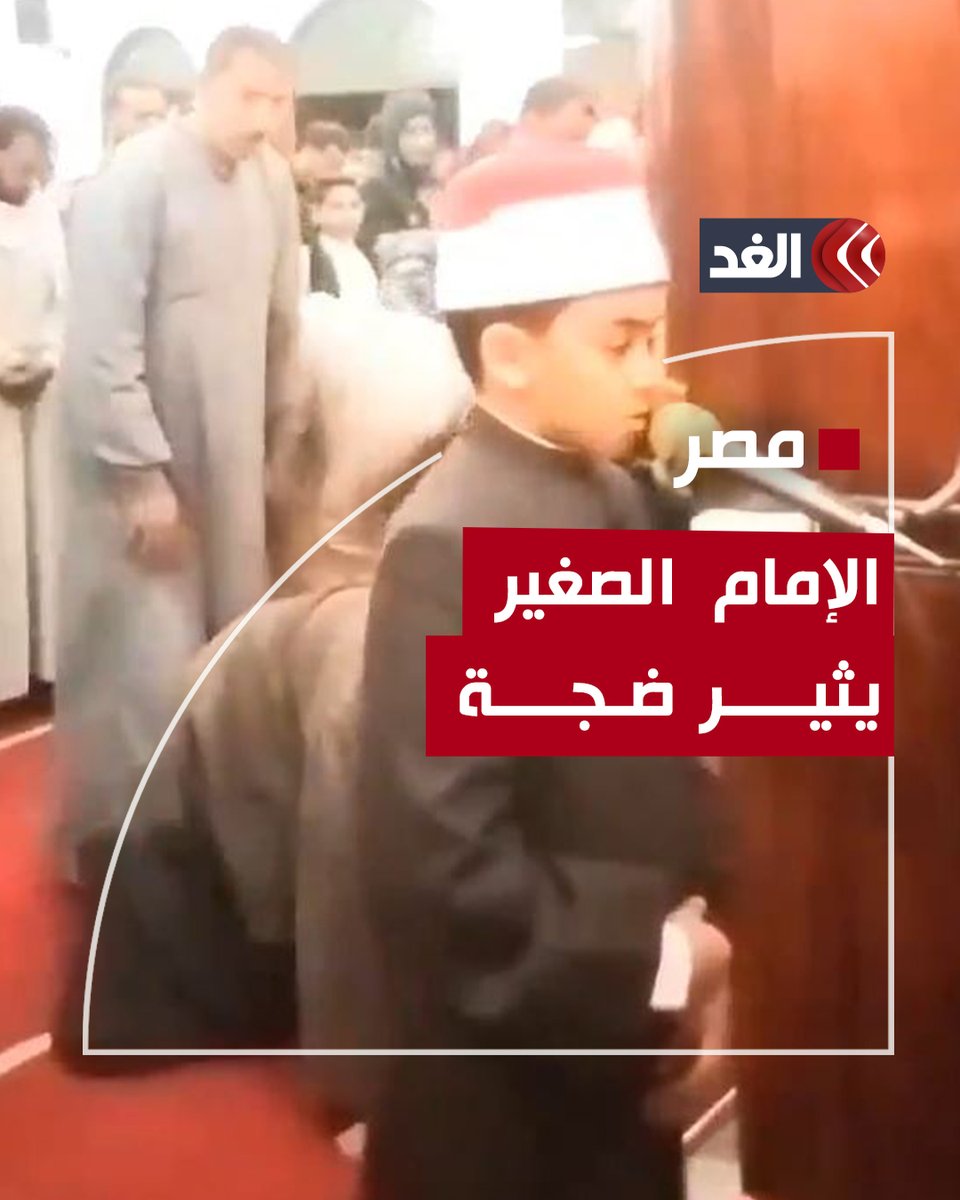 بزي أزهري.. طفل يؤم المصلين في #مصر ويثير ضجة.. مَن هو؟ وما قصته؟ #قناة_الغد #الأزهر_الشريف