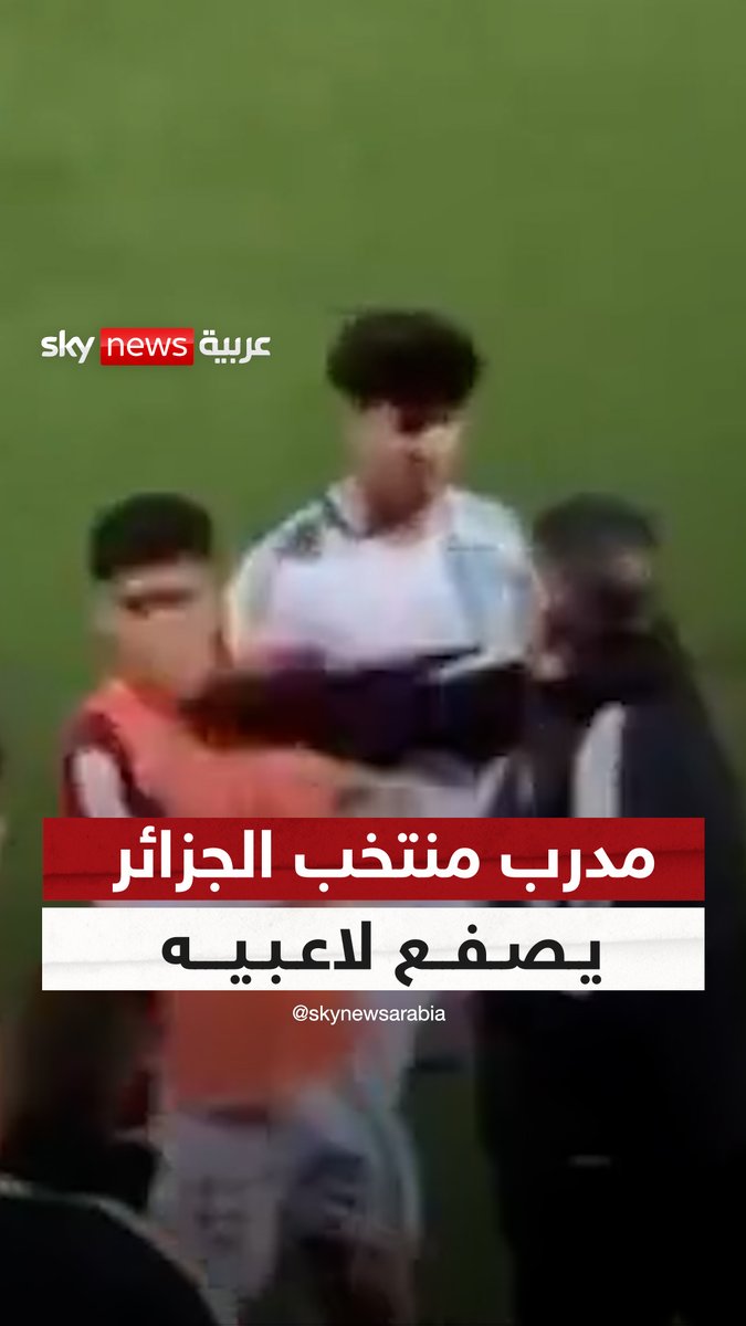 صفع لاعبيه في الملعب.. مدرب منتخب #الجزائر يثير الجدلا بعد صفعه للاعبيه في مباراة ودية مع منتخب #تونس #سوشال_سكاي