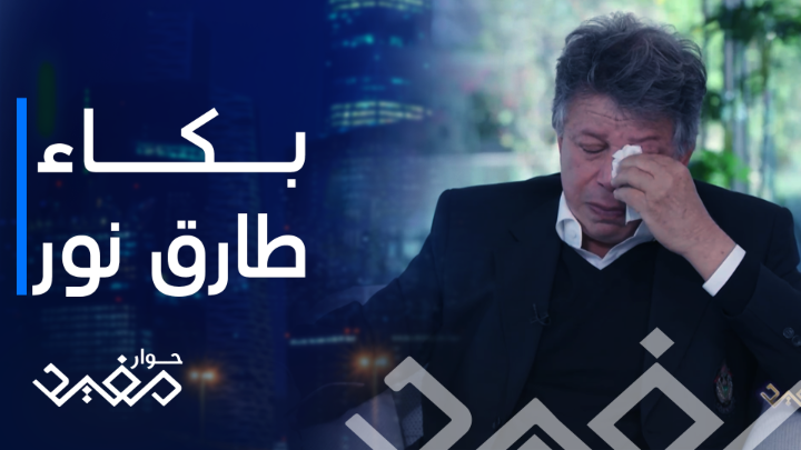طارق نور يبكي .. والسبب أحمد وأول إعلان يستخدم كلمة (السرطان) يعرض حوار مفيد يومياً الرابعة بتوقيت السعودية على MBC1 #طارق_نور مفيد النويصر #طارق_نور_للإعلان #حوار_مفيد يعرض حصريا على شاهد *مجاناً في الشرق الأوسط وشمال أفريقيا