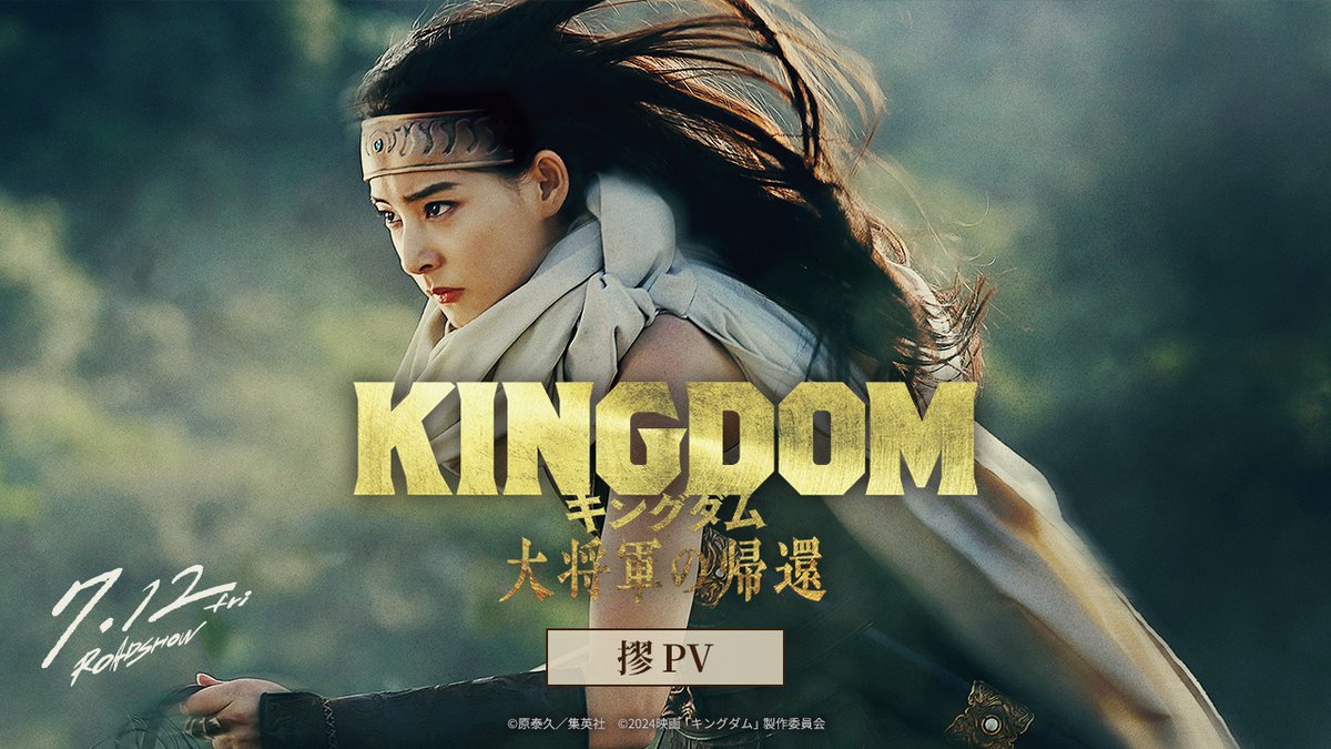 🎬7月12日(金)公開 映画『#キングダム 大将軍の帰還』 ━━━ 新キャスト解禁 ━━━ 最新映像到着🔥 王騎と龐煖の"過去の因縁"に 深く関わる、謎多き将軍 ◤ 摎<きょう>役 #新木優子 ⠀◢