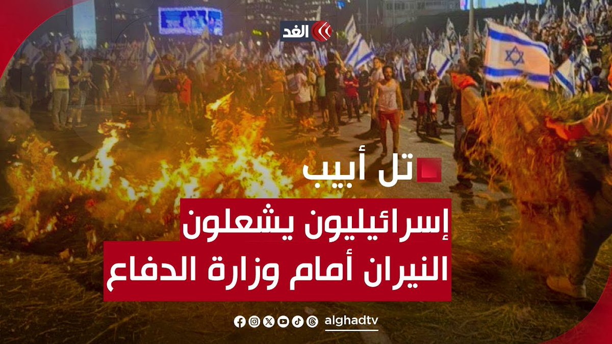 آلاف الإسرائيليين يشعلون كل ما تطاله أيديهم أمام وزارة الدفاع في تل أبيب تابعونا لمعرفة آخر التطورات 👇