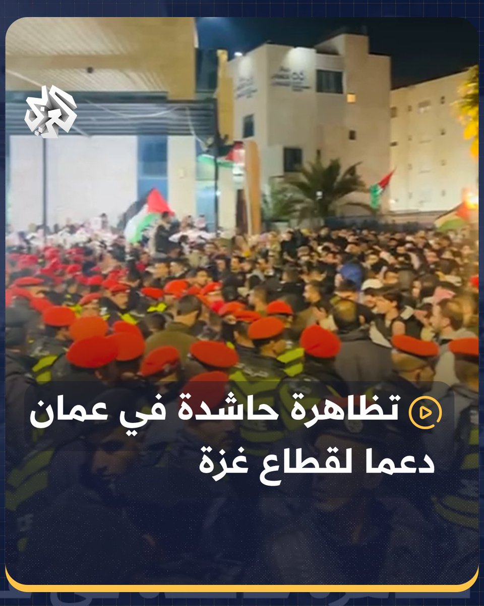 أردنيون يحتشدون في محيط السفارة الإسرائيلية بــ #عمان تنديداً باستمرار المجــازر بحق أهالي #غزة وحصار مستشفى الشفاء #الأردن