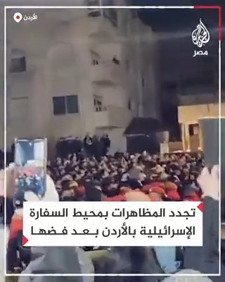 عقب فضّها.. تجدد المظاهرات بمحيط السفارة الإسرائيلية في الأردن