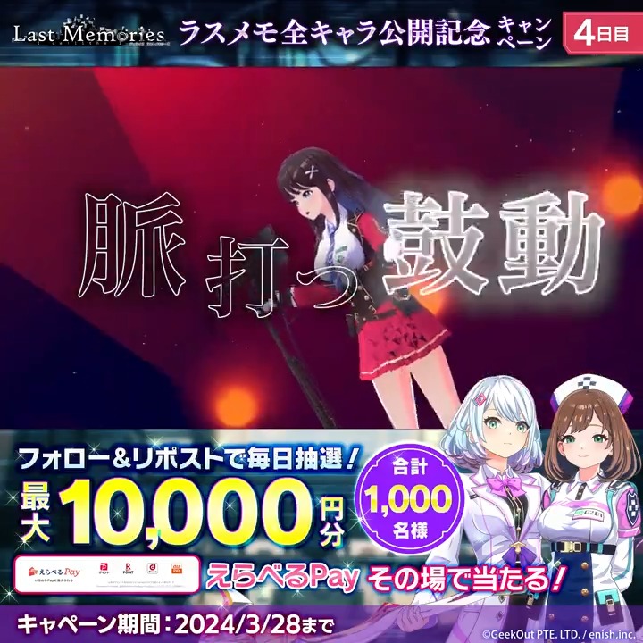 【4日目】 #ラスメモ 全キャラ公開 \記念キャンペーン🎁/ 毎日、最大1万円分の #えらべるPay が その場で当たる🎯 3/28(木)まで♪ 🍀参加方法 ① ラスメモ / Last Memories【公式】 をフォロー ② この投稿をリポスト ③ 下記URLより参加 事前登録はこちら