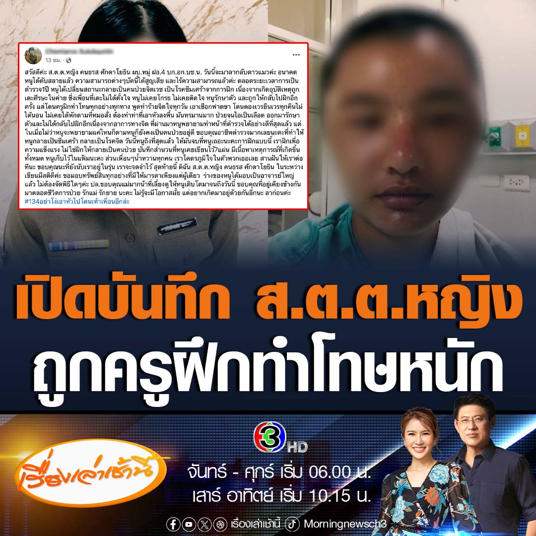 #เรื่องเล่าเช้านี้ เปิดบันทึก ส.ต.ต.หญิง 7 หน้า ที่เจ้าตัวเขียนไว้ขณะฝึกอยู่ในค่ายนเรศวร บอก เจอครูฝึกหัวเราะเยาะ ทำโทษหนัก และพูดทำร้ายจิตใจสารพัด มีทั้งด่าแซะ ว่าโง่ ถามต้องไปวัดไหน ทั้งที่แค่ป่วยสมองบวม จนคิดทำร้ายตัวเองหลายครั้ง #ข่าวช่อง3 #ตำรวจหญิง