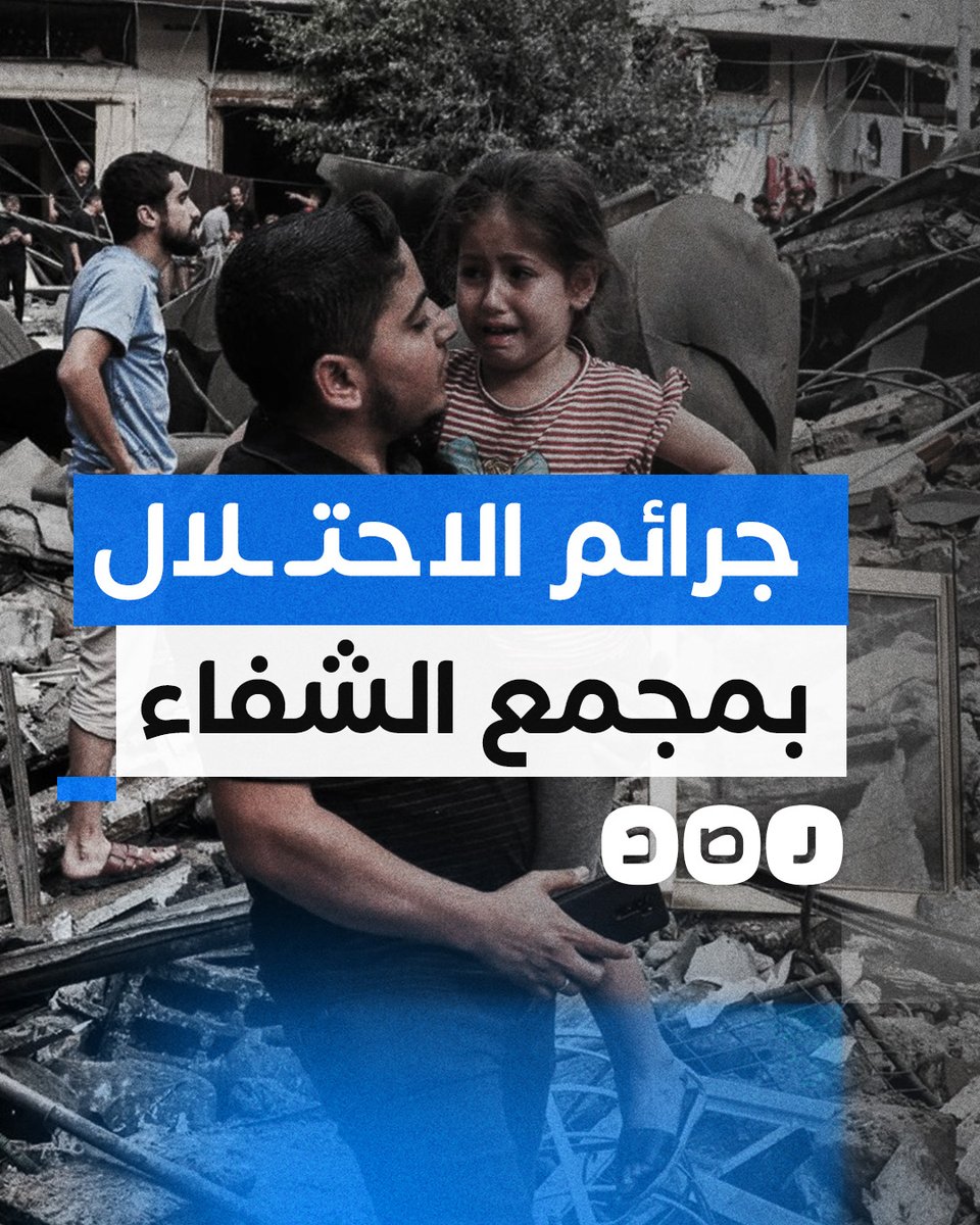 اغتـ ـصاب النساء وإعـ ـدام الأسرى.. شهادات صادمة عن جرائم "إسرائيل" بحق الفلسطينيين المحاصرين في مجمع الشفاء #لحظة_غضب #غزه_الان #غزة_تحت_القصف #مستشفى_الشفاء #نساء_غزة_تغتصب