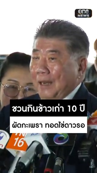 #ภูมิธรรม ยันข้าวเก่าหากเก็บรักษาดี บริโภคได้ ย้ำไม่ได้เล่นละคร ท้าใครสงสัยเชิญไปพิสูจน์ จะผัดกะเพรา ทอดไข่ดาวให้ด้วย #สำนักข่าววันนิวส์