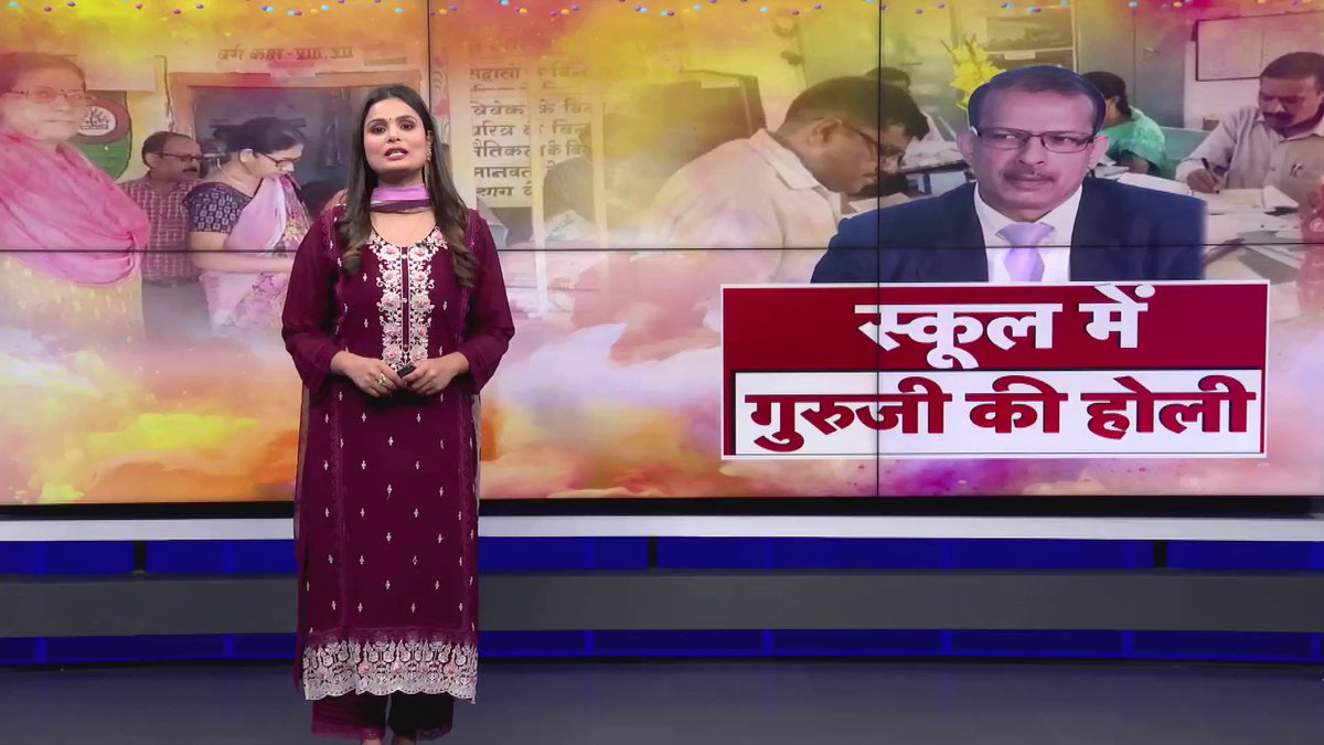 होली पर भी शिक्षकों को जाना पड़ा स्कूल एक तरफ आज पूरे देश में होली का उत्साह है, वहीं बिहार के सरकारी स्कूलों में आज छुट्टी नहीं है। स्कूलों में शिक्षकों की उपस्थिति अनिवार्य है, ऐसे में होली जैसे त्यौहार के बावजूद भी शिक्षक किसी तरह स्कूल पहुंच रहे हैं। #Holi