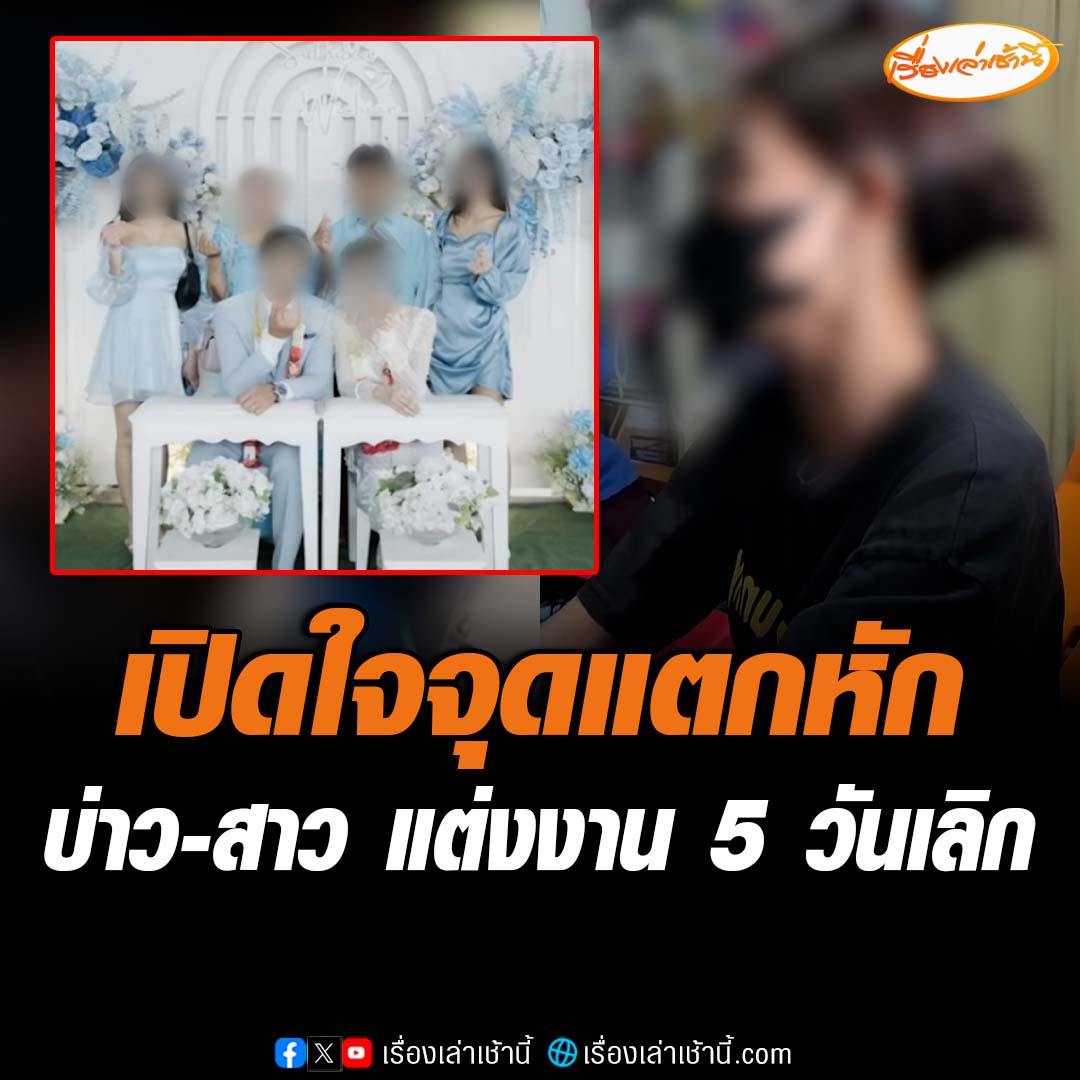 บ่าว-สาวแต่งงาน 5 วันเลิก เผย จุดแตกหักใหญ่คือเรื่องเงิน ตั้งแต่ซอง โต๊ะจีน ค่าออแกไนซ์ ค่าถ่ายรูป จนเกิดการทะเลาะ และขอเลิกลา โดยฝ่ายชายขอเงิน ทอง สินสอดบางส่วนคืน เพราะเป็นเงินเก็บทั้งชีวิต ขณะที่ฝ่ายหญิงโต้ไม่ได้เชิดสินสอดหนี เพราะยังไม่ได้เลิกกัน #เรื่องเล่าเช้านี้