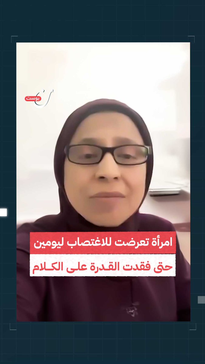 "امرأة تعرضت للاغتصاب لمدة ليومين حتى فقدت قدرتها على الكلام في مستشفى الخير في غزة" .. تقارير مروعة حول تعرض النساء الفلسطينيات المحاصرات في المستشفيات في #غزة إلى الاغتصاب من قبل الاحتـ،ـلال.