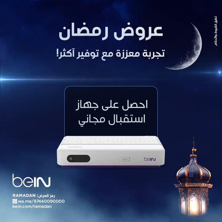 🌙 عروض رمضان تجربة معزّزة مع توفير أكثر! احصل على جهاز استقبال مجاني أو اشترك حتى 3 أشهر مجاناً اكتشف المزيد من العروض وشاهد الدراما الحصرية والبرامج الرمضانية المخصصة للعائلة والأطفال، كما بطولة أمم أوروبا 2024 TMوأقوى الدوريات الأوروبية، والمزيد. 📦اشترك الآن وشاهد التشويق والإثارة 👇 🔗 رمز العرض: RAMADAN تطبق الشروط والأحكام