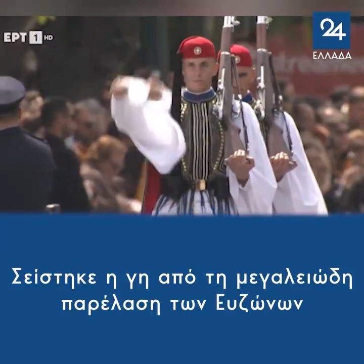 Σείστηκε η γη από τη μεγαλειώδη παρέλαση των Ευζώνων 🇬🇷 #25ηΜαρτιου #GreekIndependenceDay