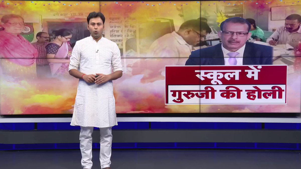 स्कूल पहुँचे शिक्षकों का हाल देखिए। होली के दिन स्कूल पहुंचने में शिक्षकों को हुड़दंगियों का सामना करना पड़ा। स्कूल पहुँचने के बाद उनकी हालत कैसी हो गई। आप भी इन तस्वीरों में देखिए।