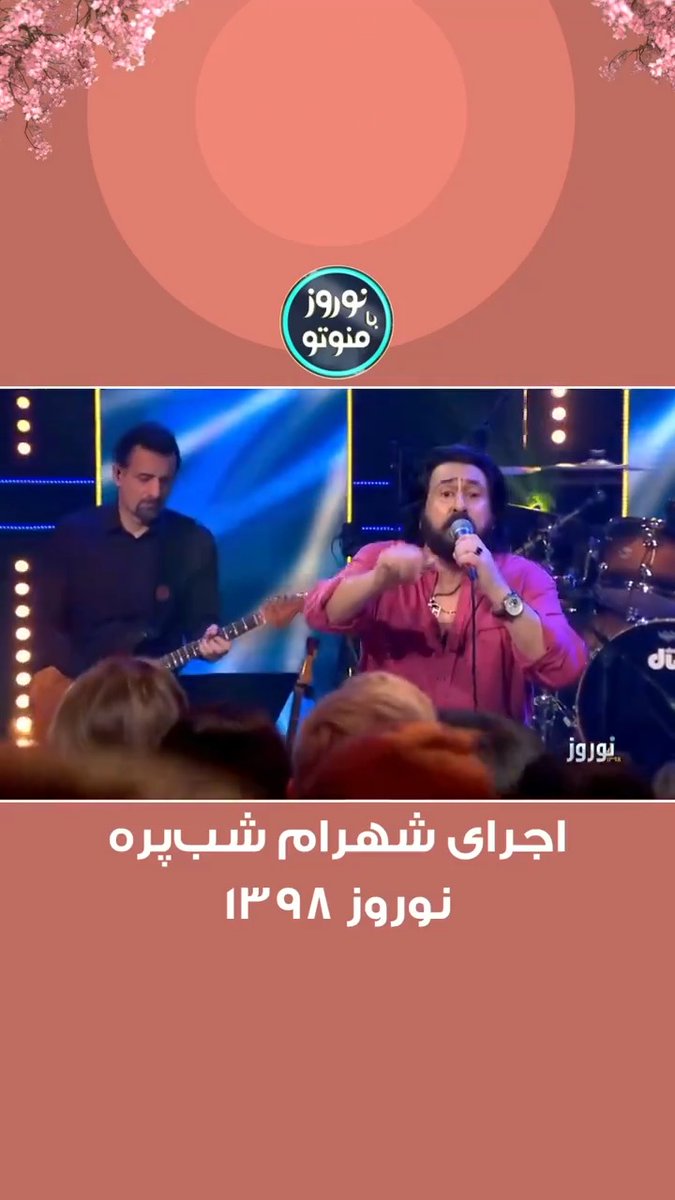 اجرای شهرام شب‌پره نوروز ۱۳۹۸ با هم مروری می‌کنیم بر خاطراتی که شما برای ما و ما برای شما در لحظه نوروز ساختیم. #منوتونوروز