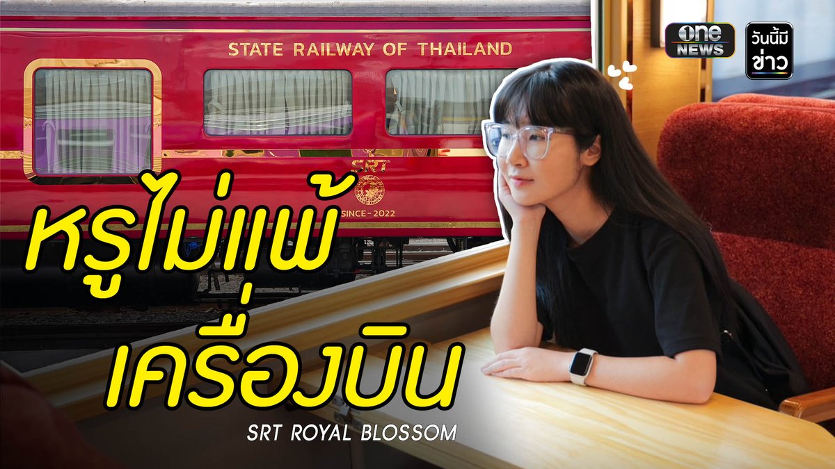 ยลโฉมรถไฟท่องเที่ยวขบวนใหม่ SRT Royal Blossom #วันนี้มีข่าว #รถไฟไทย
