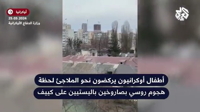 الدفاع الأوكرانية تنشر مشاهد لأطفال يركضون نحو الملاجئ لحظة هجوم روسي بصاروخين باليستيين على #كييف #روسيا #أوكرانيا