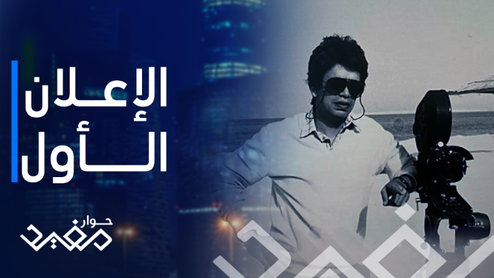 قصة أول إعلان تلفزيوني ونصيحة عمل بعكسها.. مفيد النويصر يعرض حوار مفيد يومياً 4:00 بتوقيت السعودية على MBC1 و 3:00 بتوقيت مصر #طارق_نور_للإعلان #طارق_نور #حوار_مفيد يعرض حصريا على شاهد *مجاناً في الشرق الأوسط وشمال أفريقيا