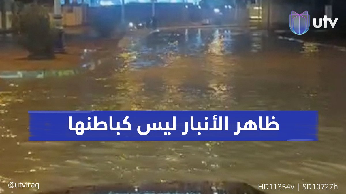 ظاهر الأنبار ليس كباطنها.. شوارع موحلة وبرك المياه المستعصية على التصريف تعري الواقع الخدمي #أخبار_UTV