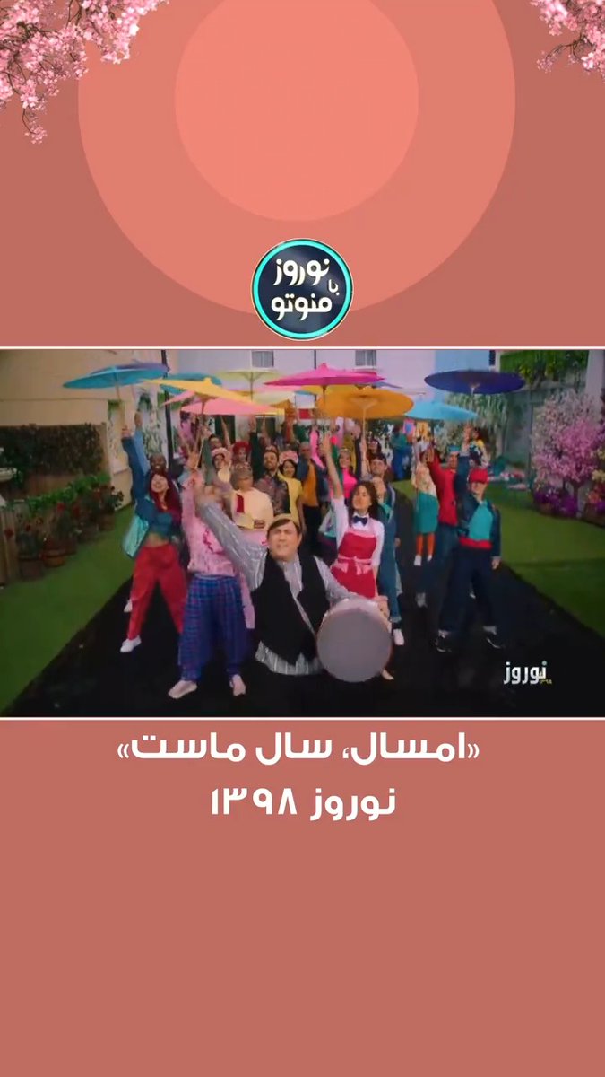 موزیکال امسال، سال ماست در برنامه نوروزی ۱۳۹۸ منوتو با هم مروری میکنیم بر خاطراتی که شما برای ما و ما برای شما در لحظه نوروز ساختیم. #منوتونوروز