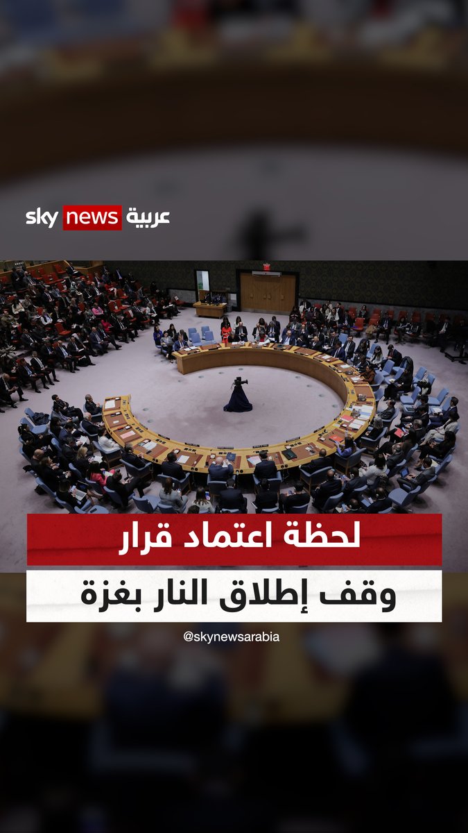 بتأييد 14 عضوا وامتناع أميركا.. لحظة اعتماد مجلس الأمن قرارا بوقف إطلاق النار في غزة خلال شهر رمضان والإفراج الفوري وغير المشروط عن جميع الرهائن #مجلس_الأمن #غزة #شهر_رمضان