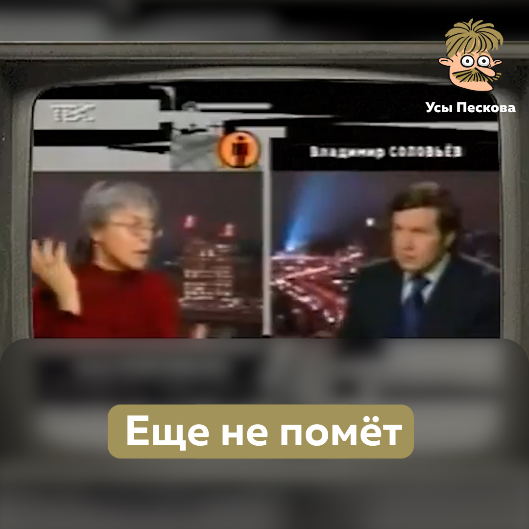 Нет, это не дипфейк. Да, это Соловьев спокойно говорит с Политковской и без пены у рта произносит слова об участии российских (а не американских) спецслужб в теракте. Вот что за 20 лет с человеком (и с телевидением) могут сделать очень очень много денег и очень мало совести