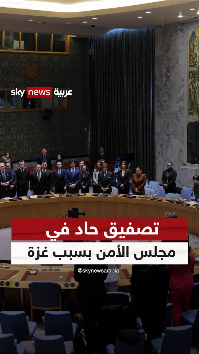 تصفيق حاد من أعضاء مجلس الأمن فور اعتماد قرار وقف إطلاق النار الفوري في غزة #مجلس_الأمن #غزة
