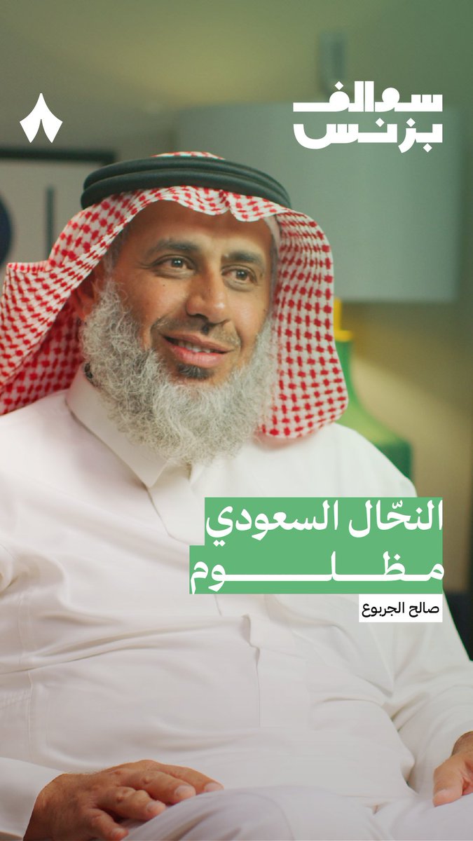خبير العسل د. صالح الجربوع: «ظُلم النحّال السعودي بسبب التسويق للعسل المستورد على أنه عسل محلّي!» 🍯 أحدث حلقات بودكاست #سوالف_بزنس.