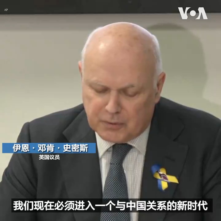 英国议员、前保守党领袖伊恩·邓肯·史密斯25日呼吁政府将中国列为对英国的“威胁”，而不只是挑战。 美国与英国政府25日宣布制裁向英国选举机构以及两国议员发动网络攻击的一家与中国政府有关的公司和两名个人。北京对相关报道予以否认，并称这是抹黑中国。 报道：