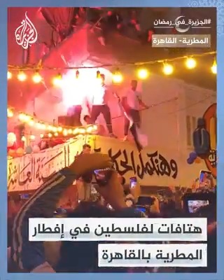 "بالروح بالدم نفديك يا فلسطين".. هتافات للتضامن مع الشعب الفلسطيني خلال الإفطار الجماعي الذي ينظمه حي المطرية بالقاهرة #الجزيرة_في_رمضان