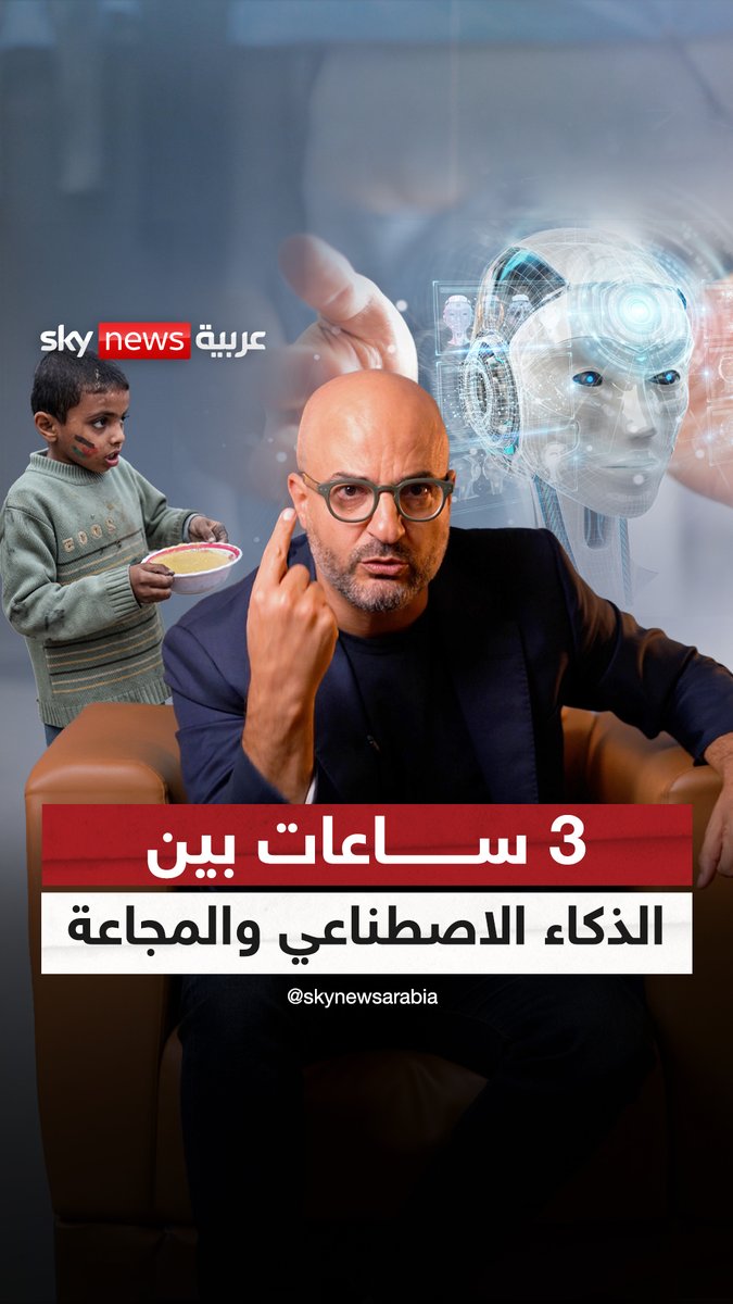 3 ساعات بين الذكاء الاصطناعي والمجاعة.. شرق أوسط يحترق وشرق أوسط يصنع المستقبل #مع_نديم #غزة #حرب_غزة #إسرائيل Nadim Koteich