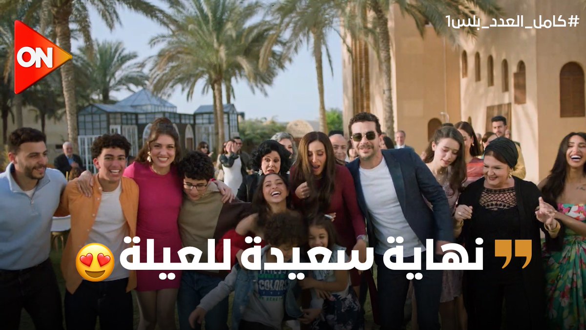 "هنعيش لسه ياما ونشوف.. هنغني كمان وكمان وهنرقص على الأحزان"😍💃... ودي كانت أجمل نهاية لـ #كامل_العدد_بلس1.. ربنا مايحرمش كل الناس من لمة العيلة اللي بالدنيا كلها ❤️❤️ #دراما_المتحدة #شهر_الفرحة #دينا_الشربيني