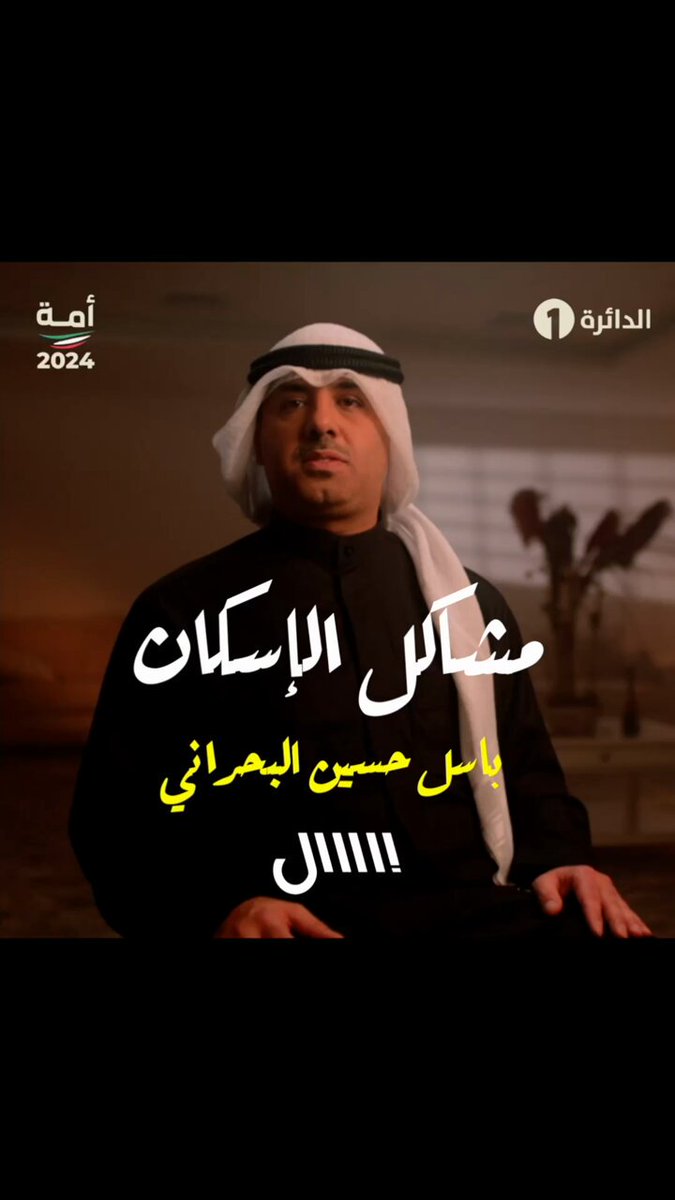 الطلبات الإسكان تتعدى حاجز 90 ألفا ! والمصيبة أن هذا الرقم بازدياد مخيف جدا .. #باسل_البحراني #الدائرة_الاولى #امه_انتخابات_2024 #استحقاقات_وطن