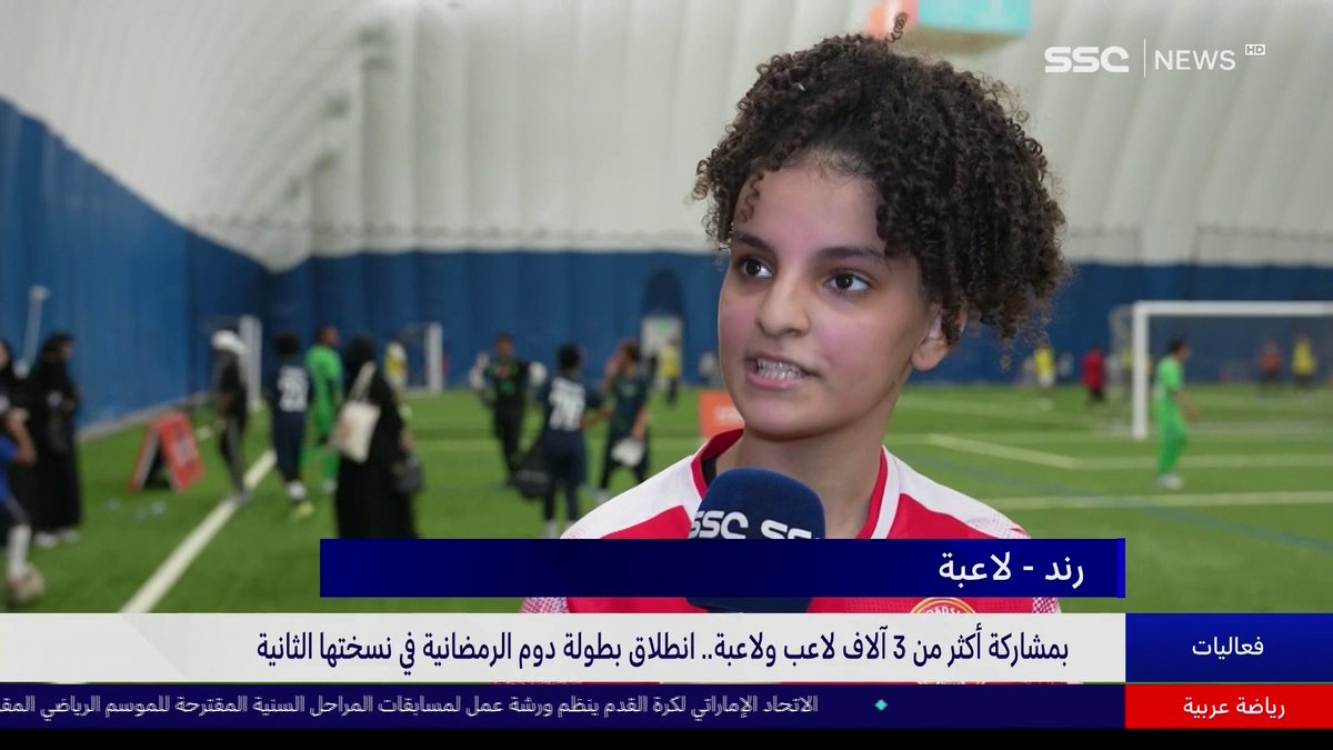 بمشاركة أكثر من 3 آلاف لاعب ولاعبة.. انطلاق بطولة دوم الرمضانية في نسختها الثانية . #نشرة_الأخبار | #SSC