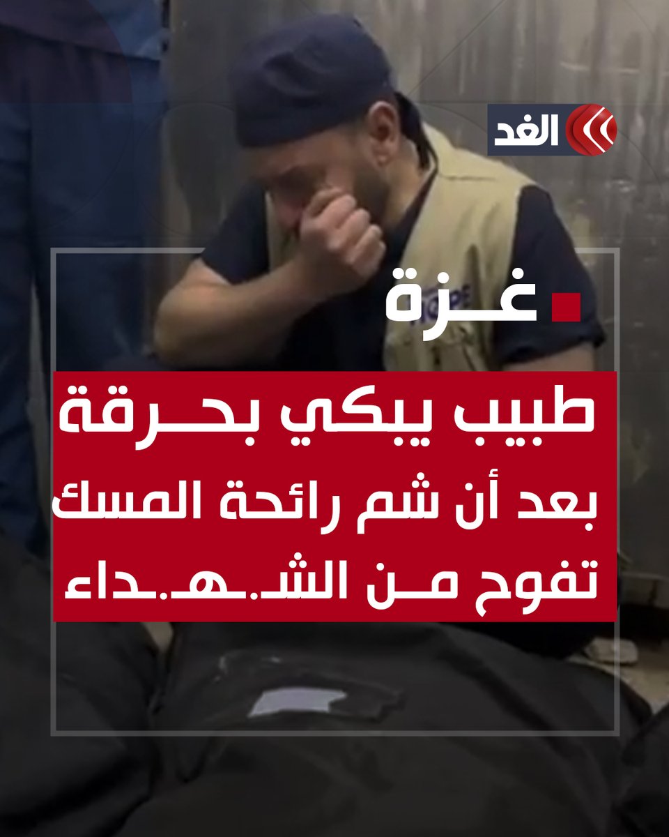 طبيب أردني في مستشفى شـ.ـهـ.ـداء الأقصى بدير البلح يبكي بحرقة بعد أن شم رائحة المسك تفوح من جـ.ـثامين الشهداء #قناة_الغد