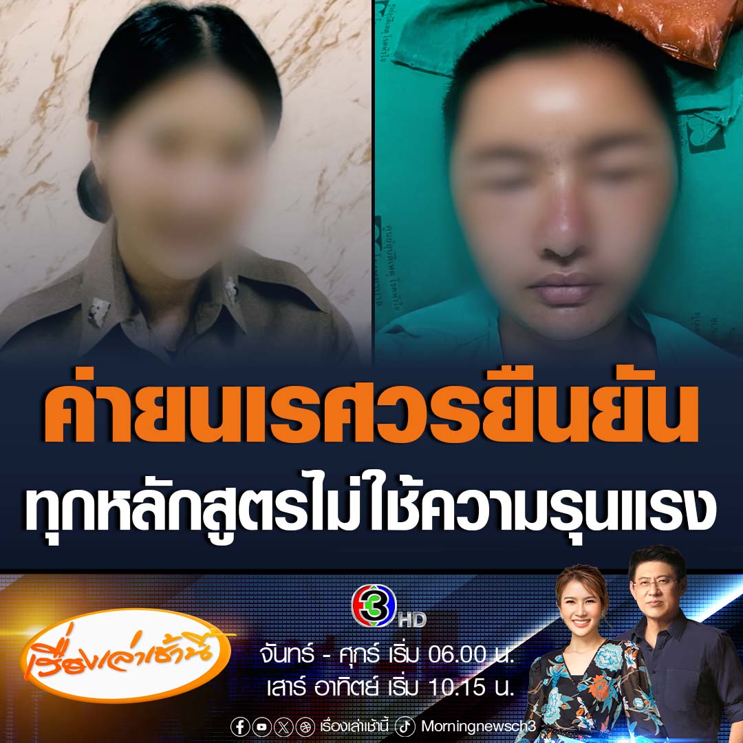 #เรื่องเล่าเช้านี้ พ.ต.อ.รังสรรค์ รอง ผบก.สอ.บช.ตชด. ยืนยัน ทุกหลักสูตรการฝึก ไม่มีการทำร้ายร่างกาย โดยเฉพาะเรื่องการเอาหัวลงพื้น ไม่มีการลงโทษด้วยวิธีการนี้ และเรื่องการดองเวร ตรวจสอบแล้ว ก็ไม่พบการดองเวรแต่อย่างใด #ข่าวช่อง3 #ข่าวสังคม #ตำรวจหญิง