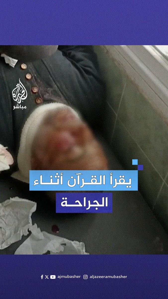 مؤذن فلسطيني يقرأ القرآن أثناء إسعافه جراء إصابته بقصف للاحتلال واستشهـاد ابنه #الجزيرة_مباشر | #غزة_تحت_القصف