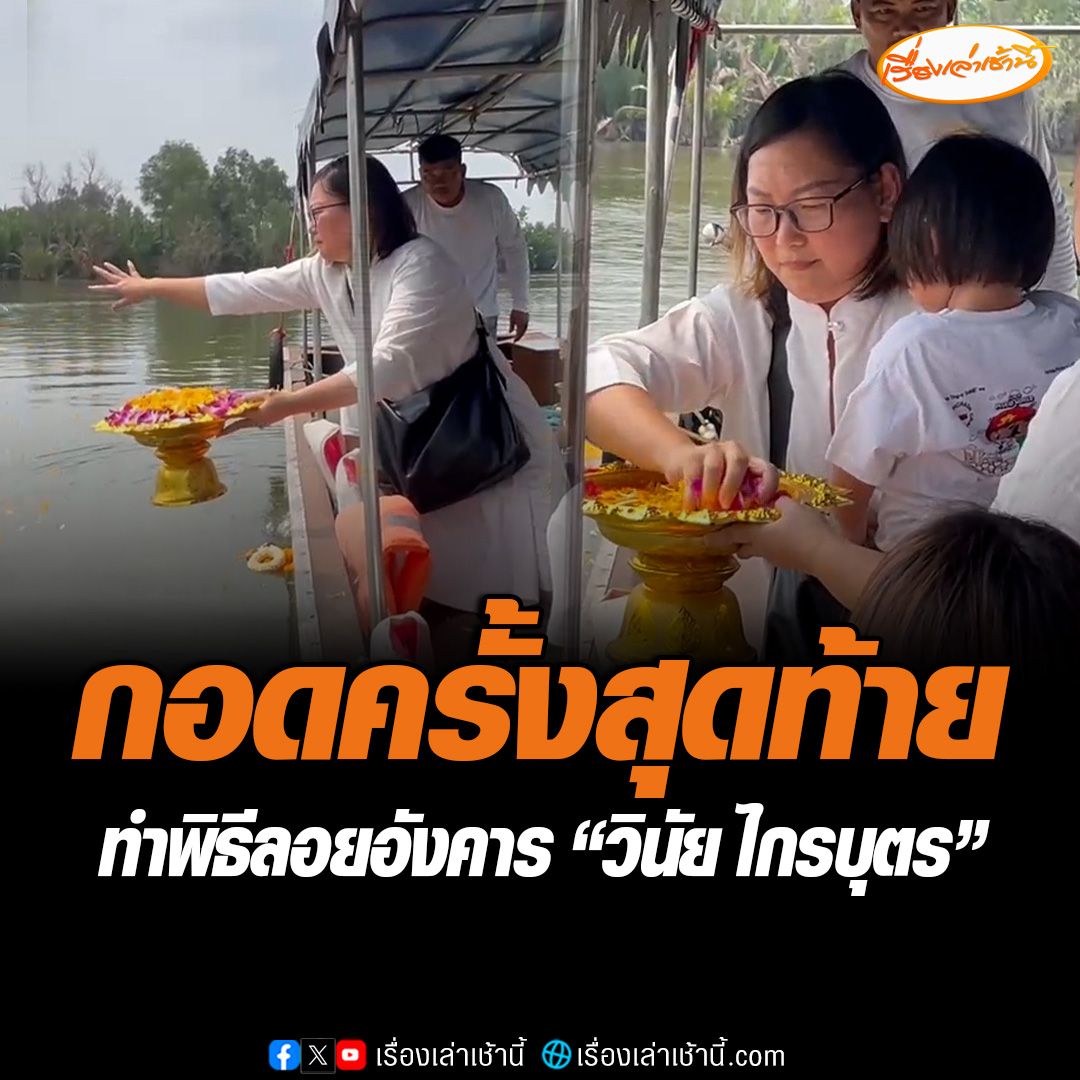 ภรรยากอดโถอัฐิ เมฆ วินัย ไกรบุตร เพื่อมาลอยอังคารที่แม่น้ำบางปะกง บริเวณวัดโสธรวรารามวรวิหาร จ.ฉะเชิงเทรา บรรยากาศเต็มไปด้วยความโศกเศร้า #เรื่องเล่าเช้านี้ #ข่าวช่อง3 #ข่าวบันเทิง #วินัยไกรบุตร