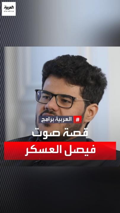 كان حلمه منذ الصغر أن يصبح صوت الرد الآلي لشركة STC للاتصالات #السعودية وكاد ذلك الحلم أن يتسبب في فصله من عمله كموظف خدمة عملاء.. #قصة_صوت فيصل العسكر Faisal Al-Askar