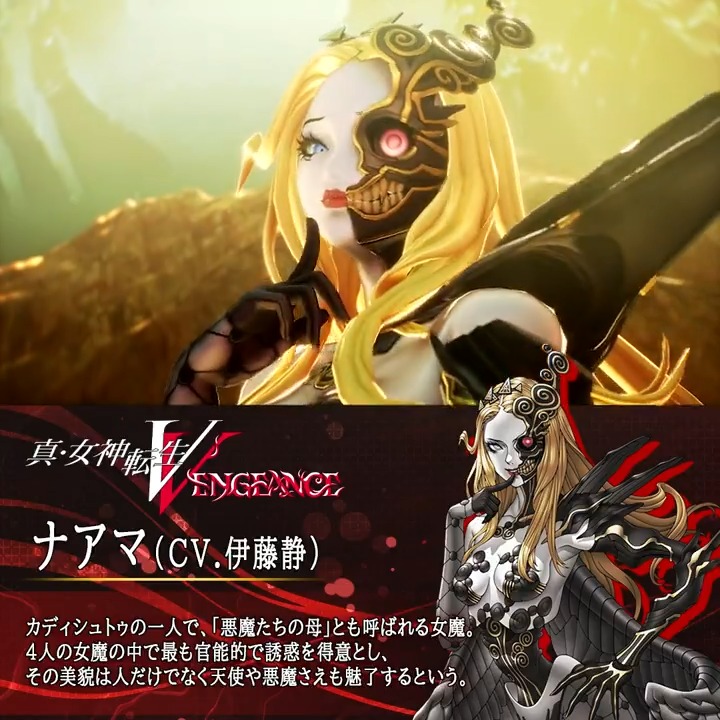 【 #真・女神転生Ⅴ Vengeance 6月14日発売】 ナアマ（CV.伊藤静） カディシュトゥの一人で、「悪魔たちの母」とも呼ばれる女魔。 ４人の女魔の中で最も官能的で誘惑を得意とし、その美貌は人だけでなく天使や悪魔さえも魅了するという。 #真VV