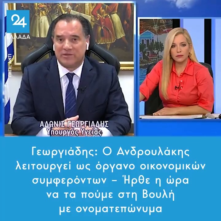 Γεωργιάδης: Ο Ανδρουλάκης λειτουργεί ως όργανο οικονομικών συμφερόντων – Ήρθε η ώρα να τα πούμε στη Βουλή με ονοματεπώνυμα