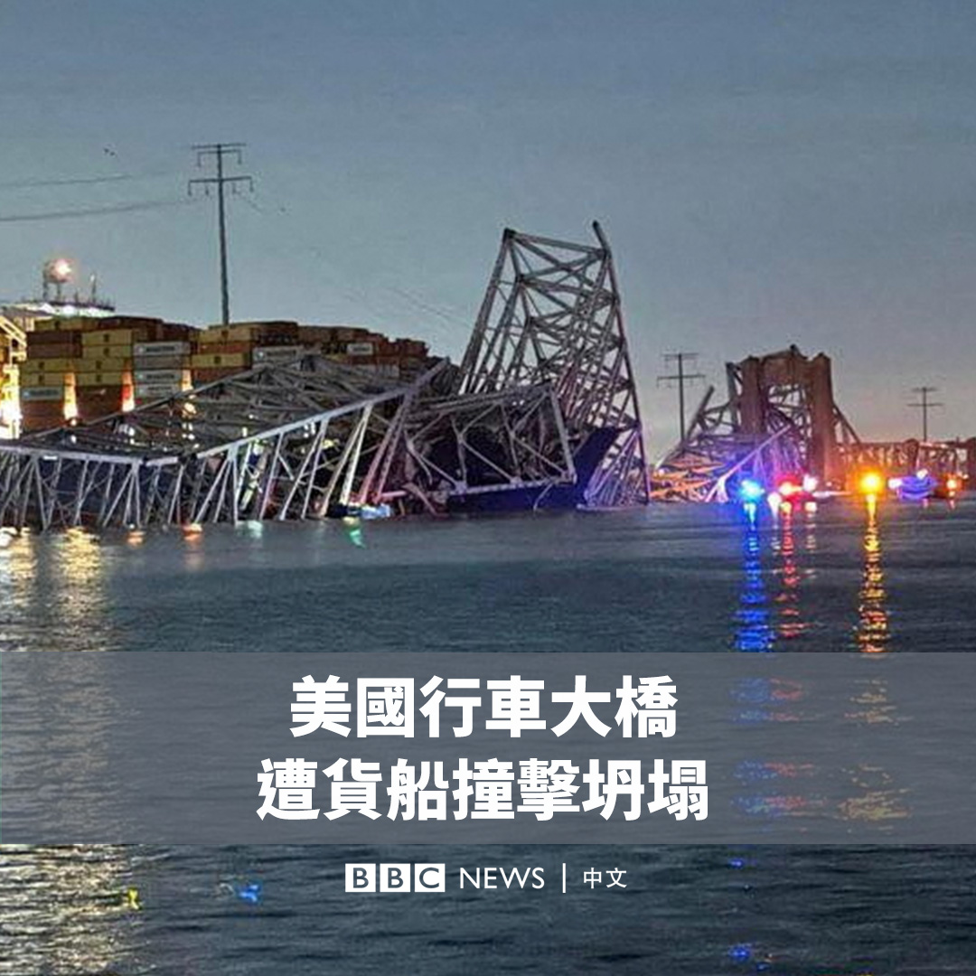 美国马里兰州巴尔的摩一条行车大桥,被一艘货船撞击后整条坍塌,多达20人和数辆汽车掉入河里,当局多个部门赶往现场展开救援行动。