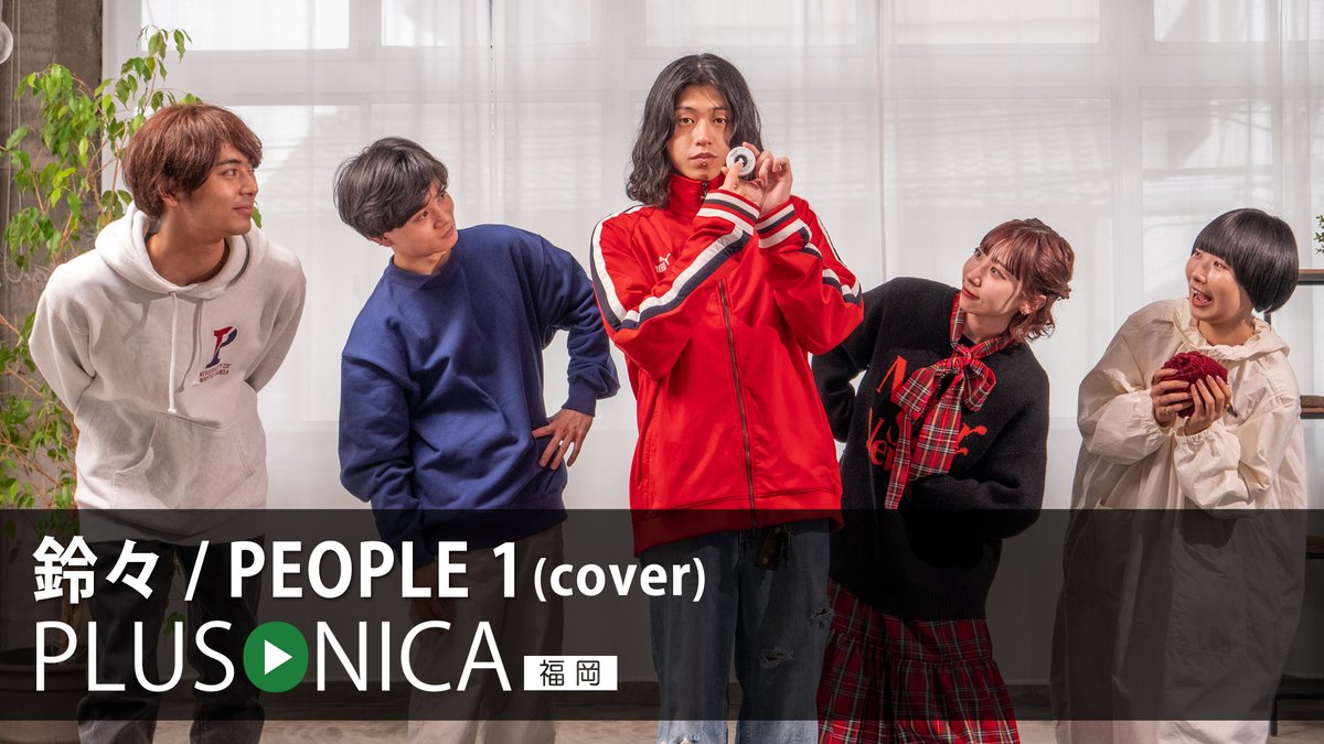 鈴々 / PEOPLE 1 (cover) ぷらそにか -福岡- ↓フルはこちらから!↓ ★今回は福岡で活動中のアーティスト、SALLYさんがゲストで参加してくれました!!