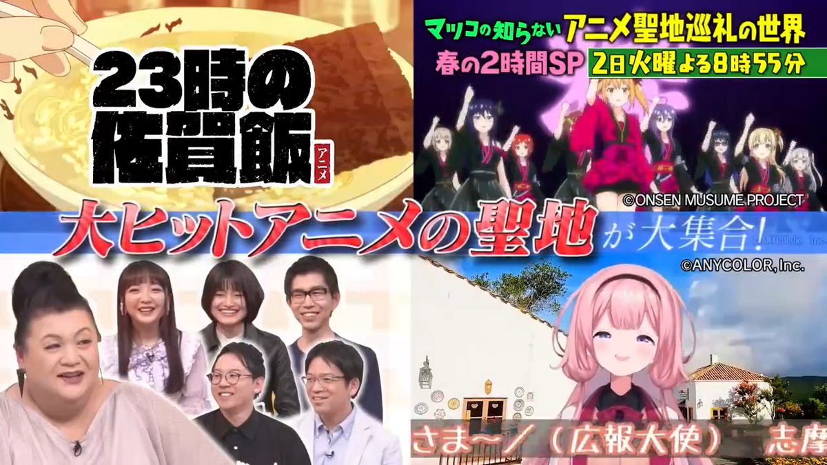 来週4月2日(火)よる8時55分は👤 日本再発見!!春旅2時間SP 🌸\ アニメ聖地巡礼＆春の離島の世界/🗾 #辺境でも盛り上がるアニメ聖地 #日本を飛び出しついに世界へ #春の現実逃避３大エリア #イルカ・ネコ・ウサギに癒やされる絶景離島