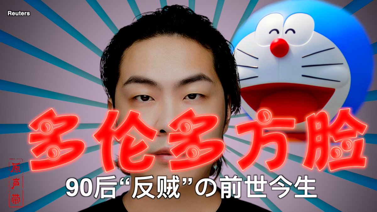 【#原声带 ·即将推出】他说自己原本是个“岁静反贼”。一场新冠疫情让这位90后的不满大爆发。移居加拿大后，他以 “多伦多方脸”的名字和机器猫的头像出现在互联网上，用数据和分析论证共产党执政的弊端。很快，他遭到中国国安部门的“开盒”，拉拢、威胁随之而至。3月28日（周四）美东时间晚9点