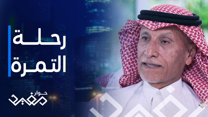 رحلة التمرة من المزرعة إلى المصنع… مفيد النويصر Bateel International يعرض #حوار_مفيد يومياً 4:00 بتوقيت السعودية على MBC1 يعرض حصريا على شاهد *مجاناً في الشرق الأوسط وشمال أفريقيا #السديري #تمور_بتيل